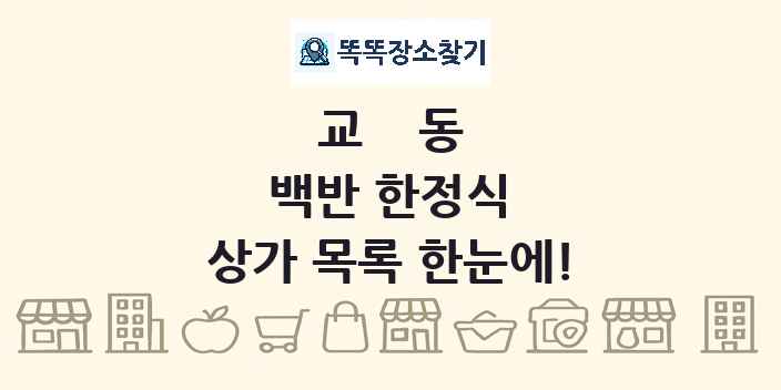 교동 백반 한정식 상가 목록 및 정보