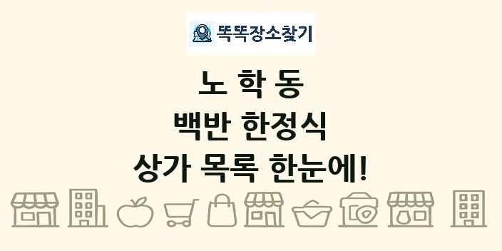 노학동 백반 한정식 상가 목록 및 정보