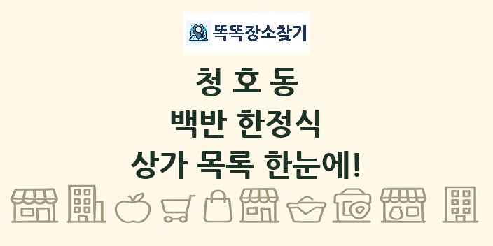 청호동 백반 한정식 상가 목록 및 정보