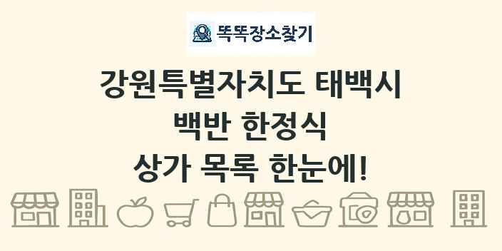 강원특별자치도 태백시 백반 한정식 상가 목록 및 정보