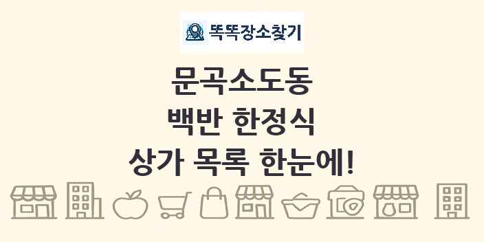 문곡소도동 백반 한정식 상가 목록 및 정보