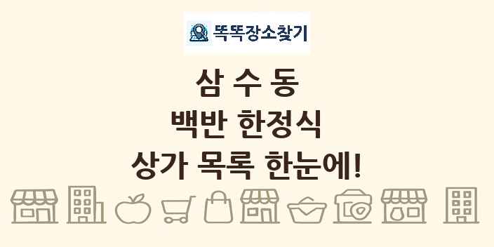 삼수동 백반 한정식 상가 목록 및 정보