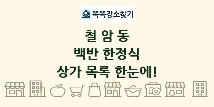 철암동 백반 한정식 상가 목록 및 정보