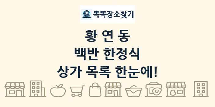 황연동 백반 한정식 상가 목록 및 정보