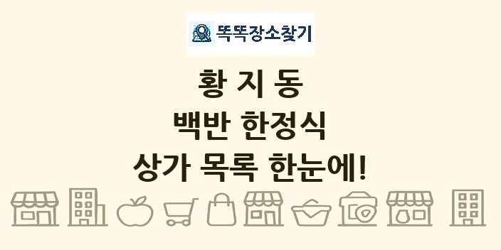 황지동 백반 한정식 상가 목록 및 정보