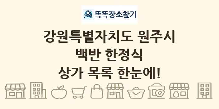 강원특별자치도 원주시 백반 한정식 상가 목록 및 정보
