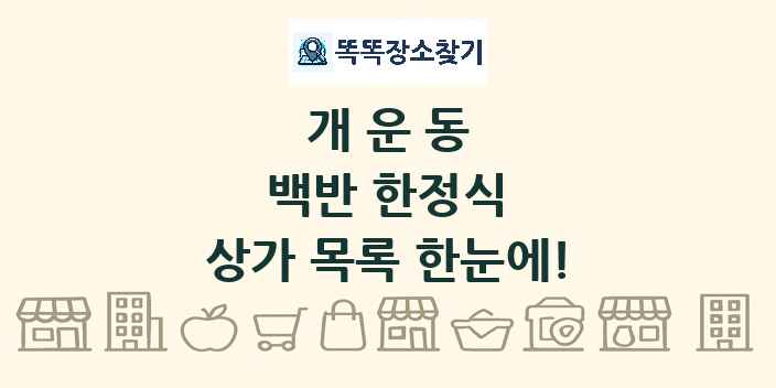 개운동 백반 한정식 상가 목록 및 정보