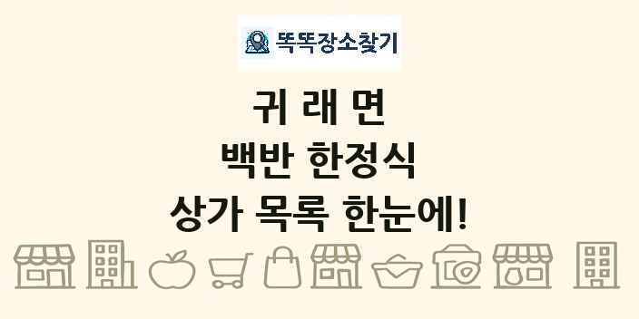 귀래면 백반 한정식 상가 목록 및 정보