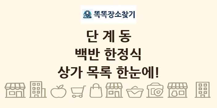 단계동 백반 한정식 상가 목록 및 정보