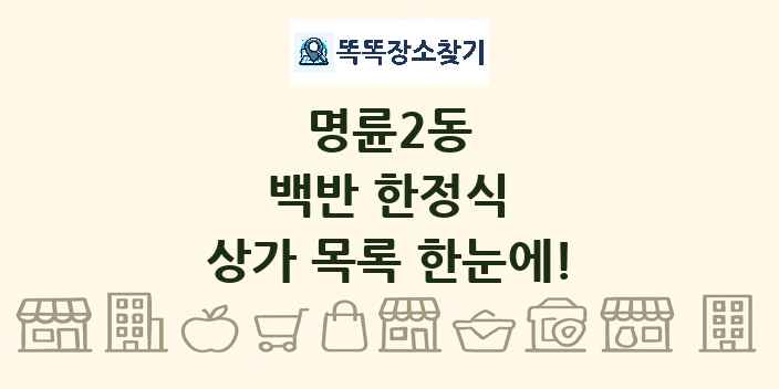 명륜2동 백반 한정식 상가 목록 및 정보