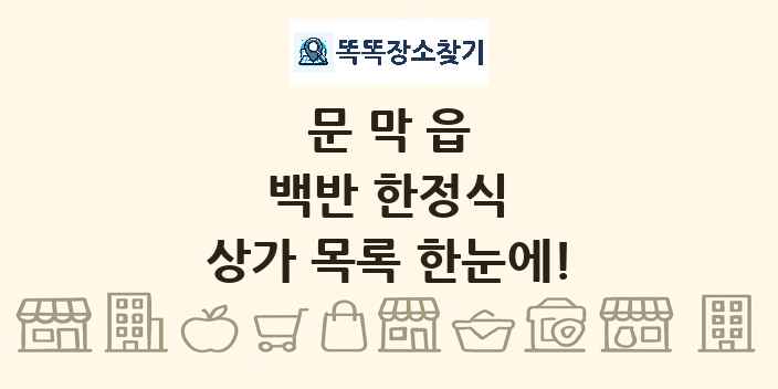 문막읍 백반 한정식 상가 목록 및 정보