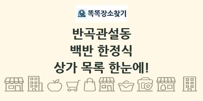반곡관설동 백반 한정식 상가 목록 및 정보