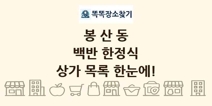 봉산동 백반 한정식 상가 목록 및 정보