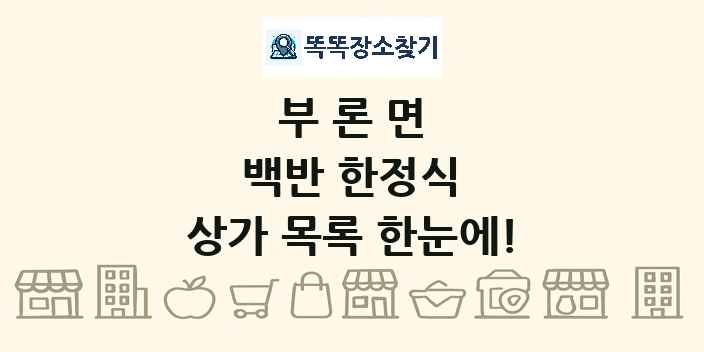 부론면 백반 한정식 상가 목록 및 정보