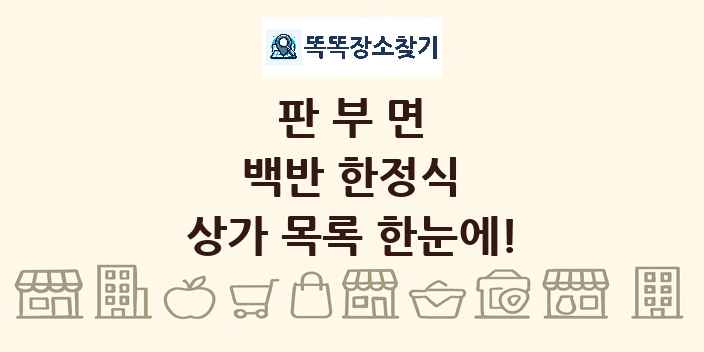 판부면 백반 한정식 상가 목록 및 정보