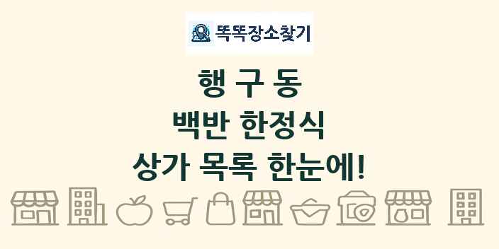 행구동 백반 한정식 상가 목록 및 정보
