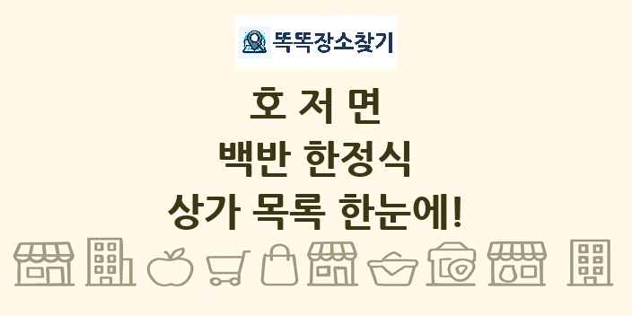 호저면 백반 한정식 상가 목록 및 정보