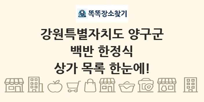 강원특별자치도 양구군 백반 한정식 상가 목록 및 정보