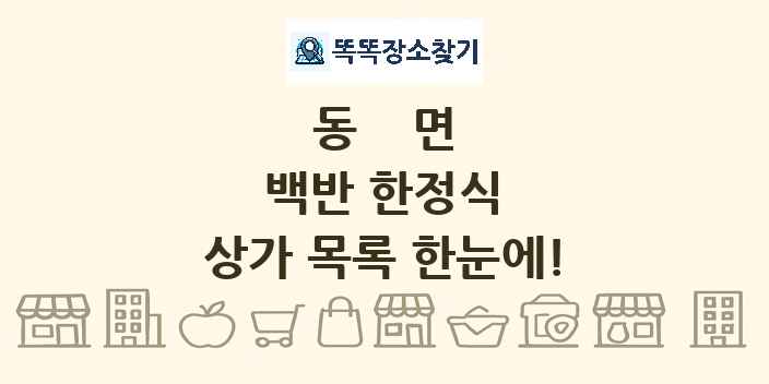 동면 백반 한정식 상가 목록 및 정보