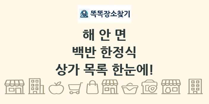 해안면 백반 한정식 상가 목록 및 정보