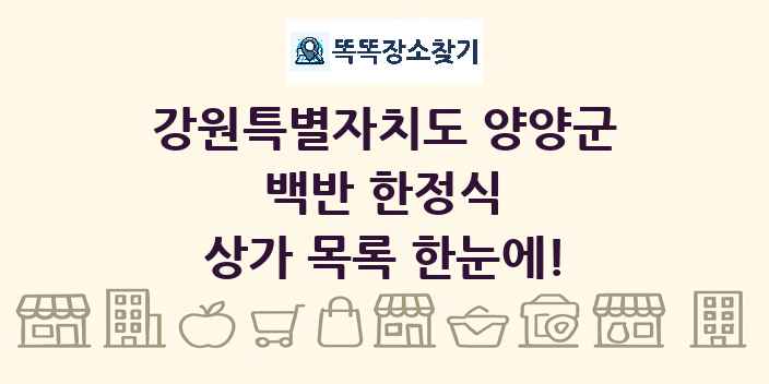 강원특별자치도 양양군 백반 한정식 상가 목록 및 정보