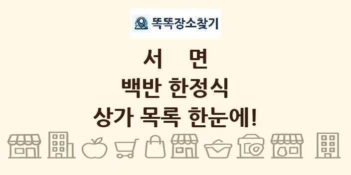 서면 백반 한정식 상가 목록 및 정보