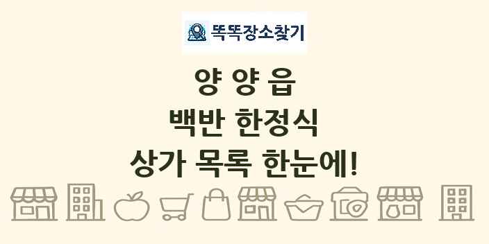 양양읍 백반 한정식 상가 목록 및 정보