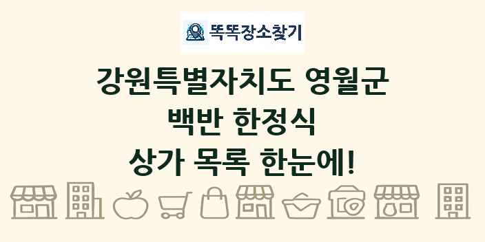 강원특별자치도 영월군 백반 한정식 상가 목록 및 정보