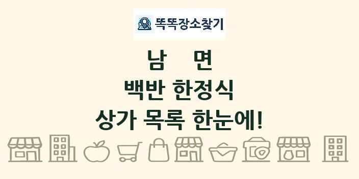 남면 백반 한정식 상가 목록 및 정보