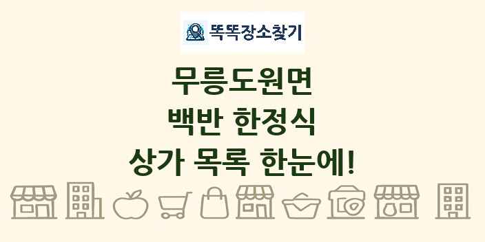 무릉도원면 백반 한정식 상가 목록 및 정보