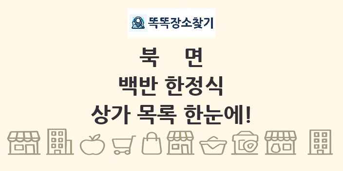 북면 백반 한정식 상가 목록 및 정보