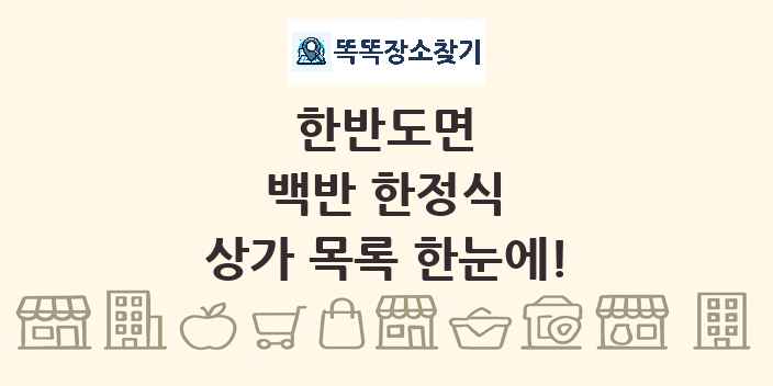 한반도면 백반 한정식 상가 목록 및 정보