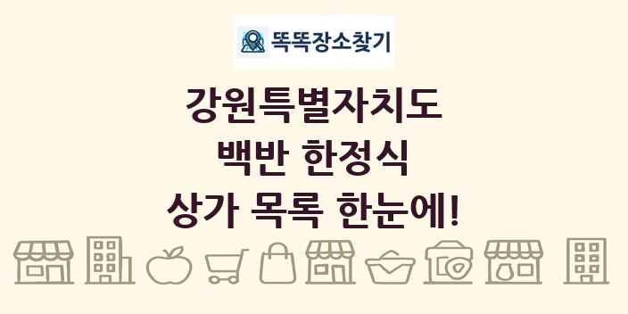강원특별자치도 백반 한정식 상가 목록 및 정보
