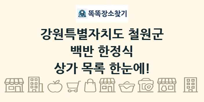강원특별자치도 철원군 백반 한정식 상가 목록 및 정보