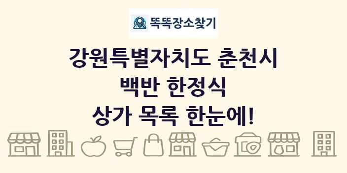 강원특별자치도 춘천시 백반 한정식 상가 목록 및 정보