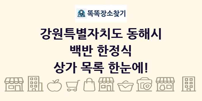 강원특별자치도 동해시 백반 한정식 상가 목록 및 정보