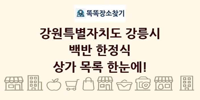 강원특별자치도 강릉시 백반 한정식 상가 목록 및 정보
