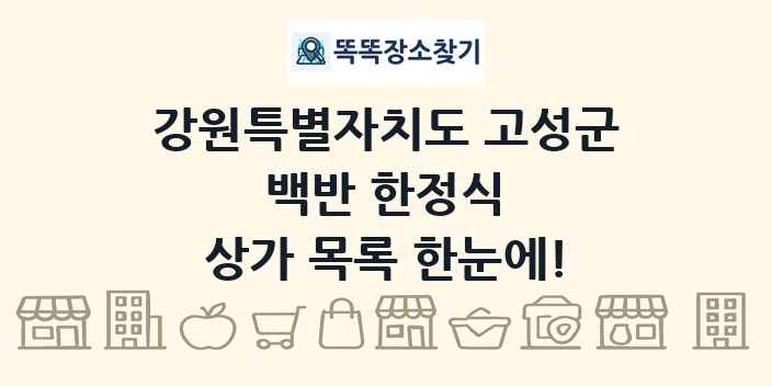 강원특별자치도 고성군 백반 한정식 상가 목록 및 정보