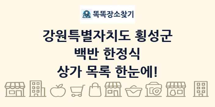 강원특별자치도 횡성군 백반 한정식 상가 목록 및 정보