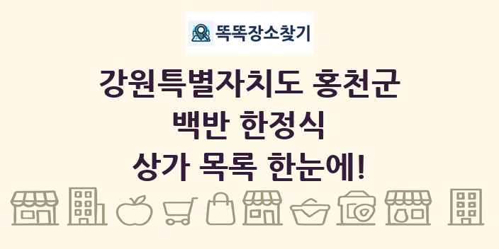 강원특별자치도 홍천군 백반 한정식 상가 목록 및 정보