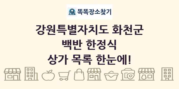 강원특별자치도 화천군 백반 한정식 상가 목록 및 정보