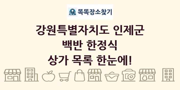 강원특별자치도 인제군 백반 한정식 상가 목록 및 정보