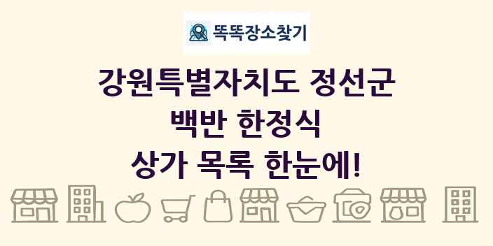 강원특별자치도 정선군 백반 한정식 상가 목록 및 정보