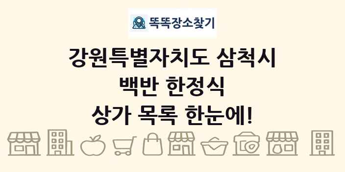 강원특별자치도 삼척시 백반 한정식 상가 목록 및 정보