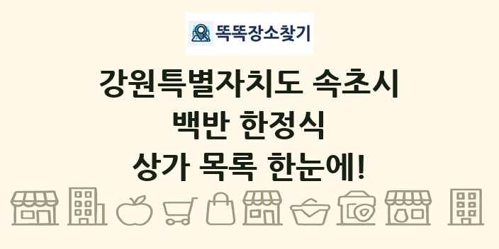 강원특별자치도 속초시 백반 한정식 상가 목록 및 정보