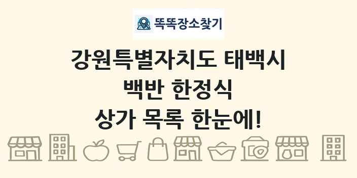 강원특별자치도 태백시 백반 한정식 상가 목록 및 정보