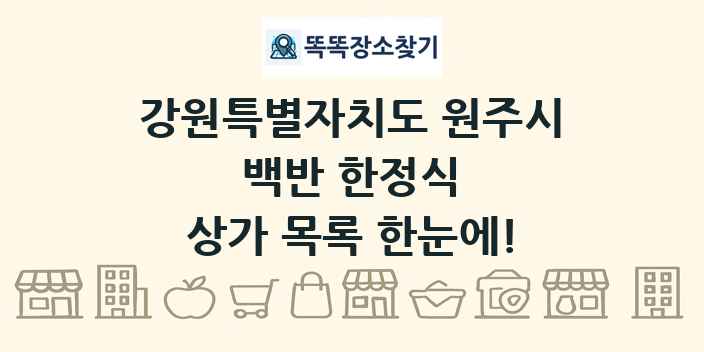 강원특별자치도 원주시 백반 한정식 상가 목록 및 정보