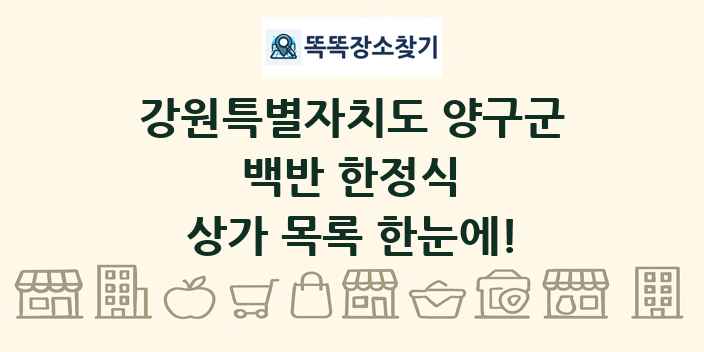 강원특별자치도 양구군 백반 한정식 상가 목록 및 정보