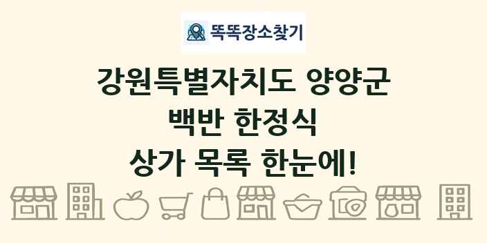 강원특별자치도 양양군 백반 한정식 상가 목록 및 정보