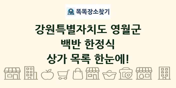 강원특별자치도 영월군 백반 한정식 상가 목록 및 정보